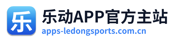 乐动APP官方主站 Logo